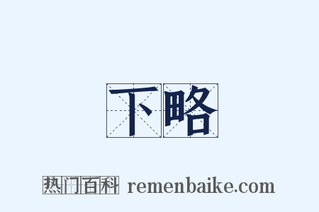 下略是什么意思的图片
